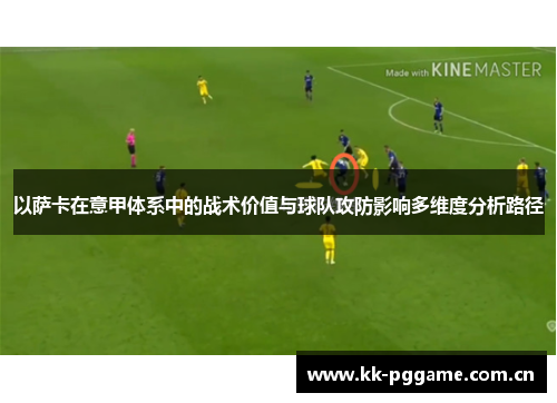 以萨卡在意甲体系中的战术价值与球队攻防影响多维度分析路径