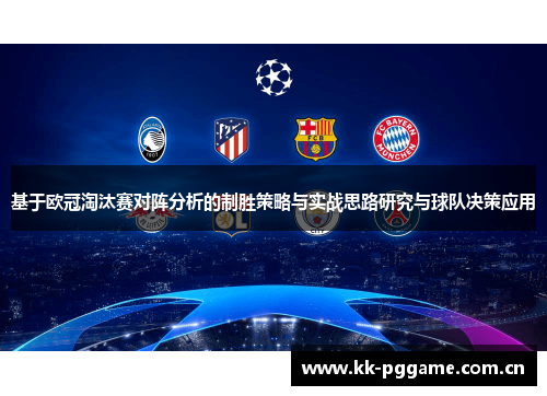 基于欧冠淘汰赛对阵分析的制胜策略与实战思路研究与球队决策应用
