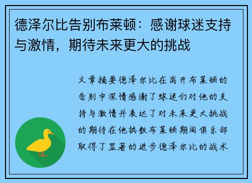 德泽尔比告别布莱顿：感谢球迷支持与激情，期待未来更大的挑战