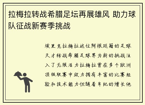 拉梅拉转战希腊足坛再展雄风 助力球队征战新赛季挑战