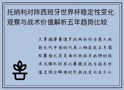 托纳利对阵西班牙世界杯稳定性变化观察与战术价值解析五年趋势比较