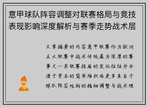 意甲球队阵容调整对联赛格局与竞技表现影响深度解析与赛季走势战术层面