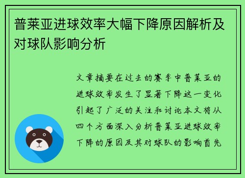 普莱亚进球效率大幅下降原因解析及对球队影响分析