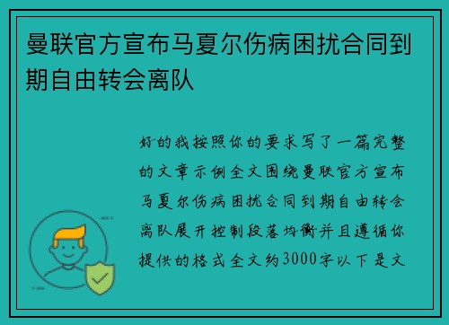 曼联官方宣布马夏尔伤病困扰合同到期自由转会离队