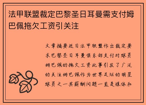 法甲联盟裁定巴黎圣日耳曼需支付姆巴佩拖欠工资引关注