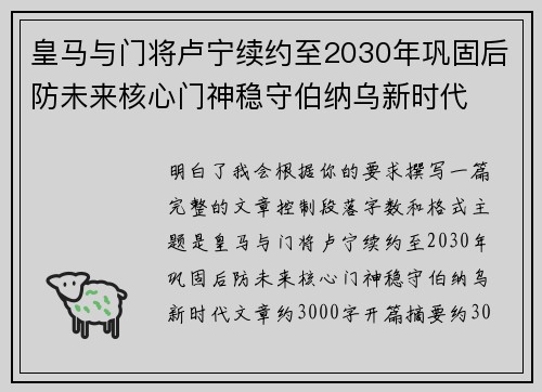 皇马与门将卢宁续约至2030年巩固后防未来核心门神稳守伯纳乌新时代