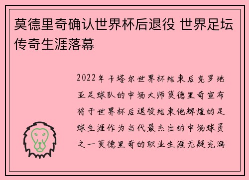 莫德里奇确认世界杯后退役 世界足坛传奇生涯落幕