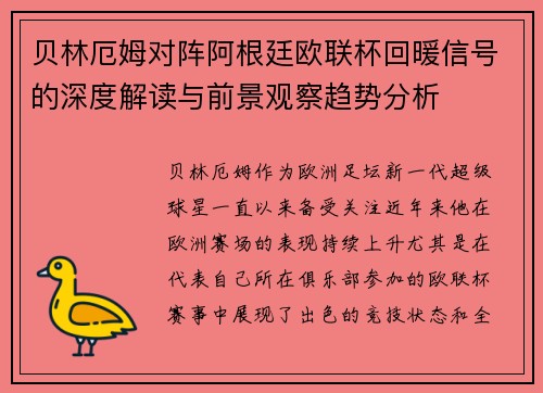 贝林厄姆对阵阿根廷欧联杯回暖信号的深度解读与前景观察趋势分析
