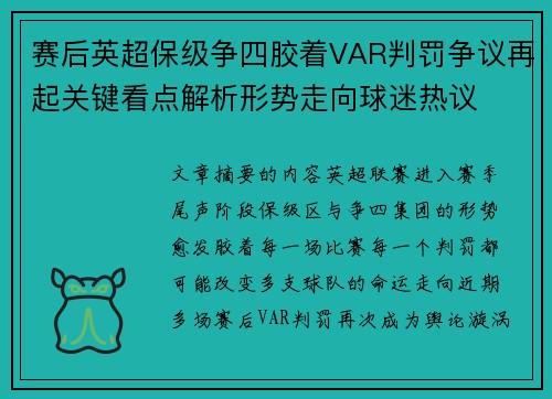 赛后英超保级争四胶着VAR判罚争议再起关键看点解析形势走向球迷热议