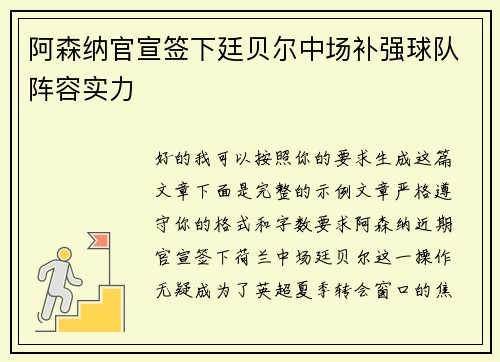 阿森纳官宣签下廷贝尔中场补强球队阵容实力