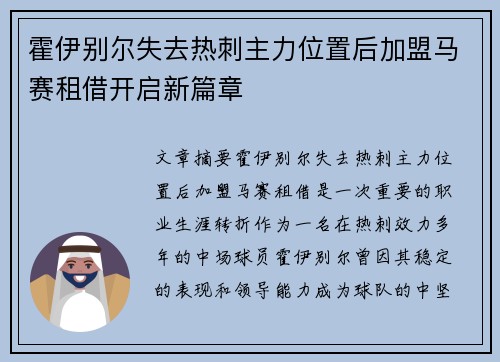 霍伊别尔失去热刺主力位置后加盟马赛租借开启新篇章