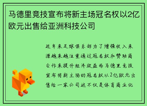 马德里竞技宣布将新主场冠名权以2亿欧元出售给亚洲科技公司