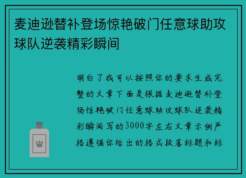 麦迪逊替补登场惊艳破门任意球助攻球队逆袭精彩瞬间
