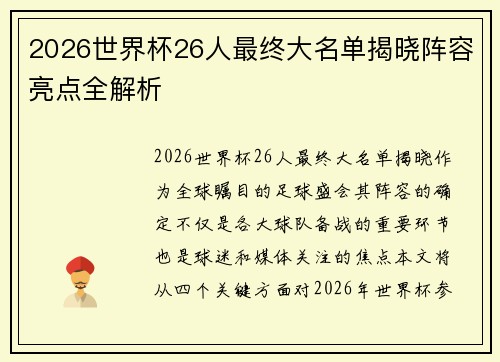2026世界杯26人最终大名单揭晓阵容亮点全解析