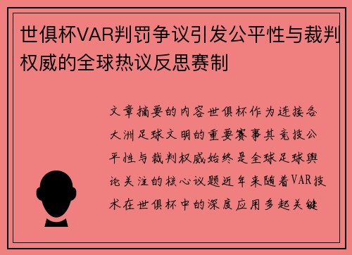世俱杯VAR判罚争议引发公平性与裁判权威的全球热议反思赛制