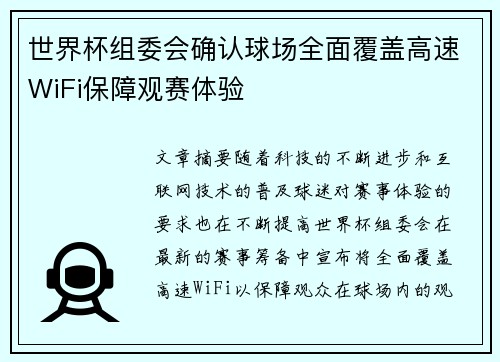 世界杯组委会确认球场全面覆盖高速WiFi保障观赛体验