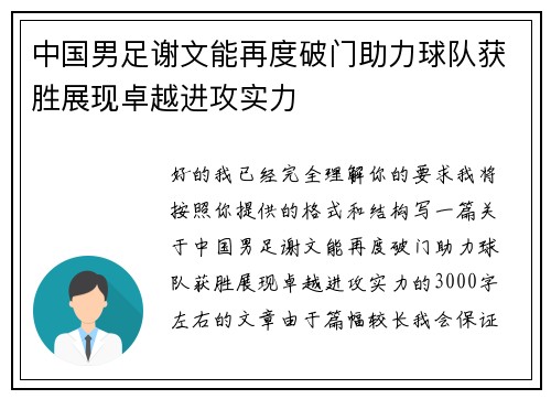 中国男足谢文能再度破门助力球队获胜展现卓越进攻实力