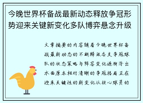 今晚世界杯备战最新动态释放争冠形势迎来关键新变化多队博弈悬念升级