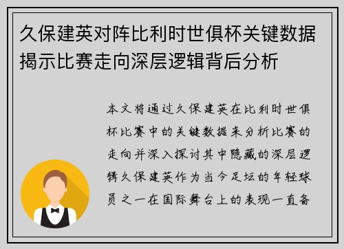 久保建英对阵比利时世俱杯关键数据揭示比赛走向深层逻辑背后分析