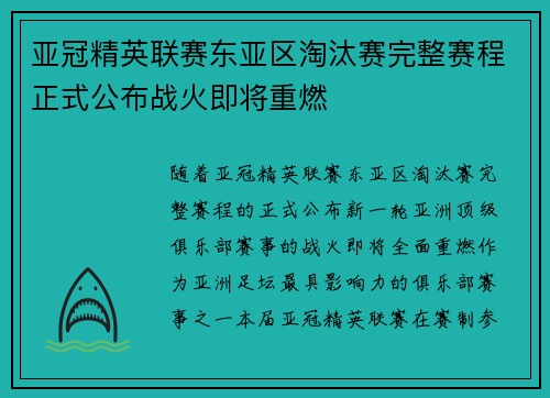 亚冠精英联赛东亚区淘汰赛完整赛程正式公布战火即将重燃