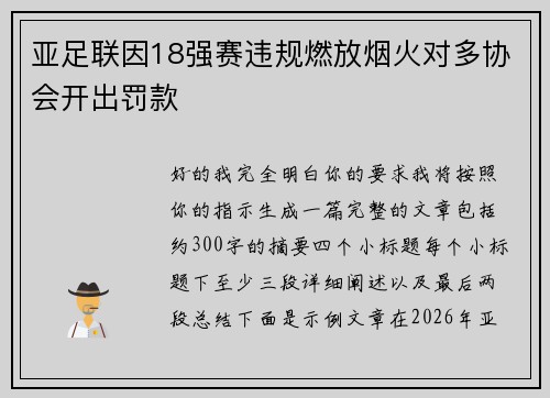 亚足联因18强赛违规燃放烟火对多协会开出罚款