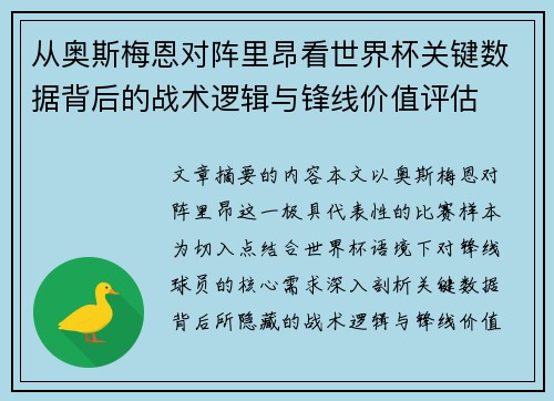 从奥斯梅恩对阵里昂看世界杯关键数据背后的战术逻辑与锋线价值评估