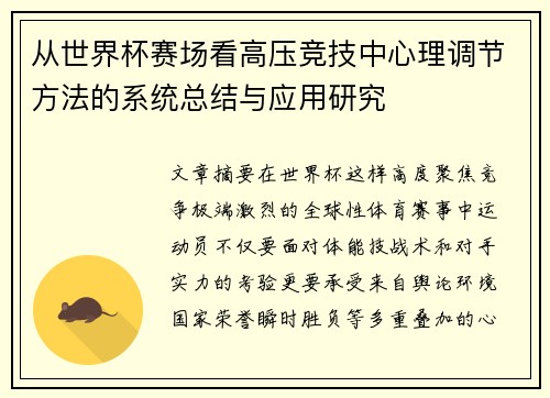 从世界杯赛场看高压竞技中心理调节方法的系统总结与应用研究