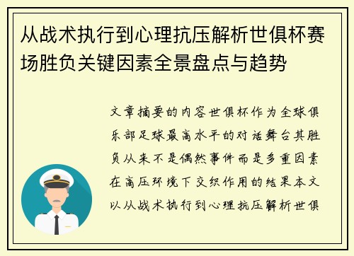 从战术执行到心理抗压解析世俱杯赛场胜负关键因素全景盘点与趋势