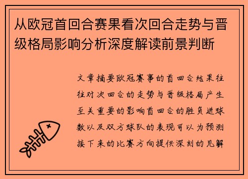 从欧冠首回合赛果看次回合走势与晋级格局影响分析深度解读前景判断