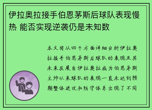 伊拉奥拉接手伯恩茅斯后球队表现慢热 能否实现逆袭仍是未知数