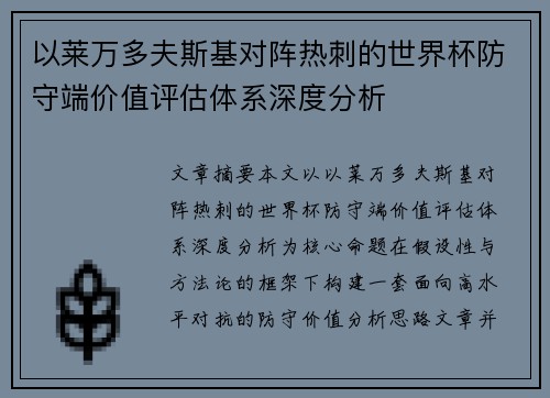 以莱万多夫斯基对阵热刺的世界杯防守端价值评估体系深度分析