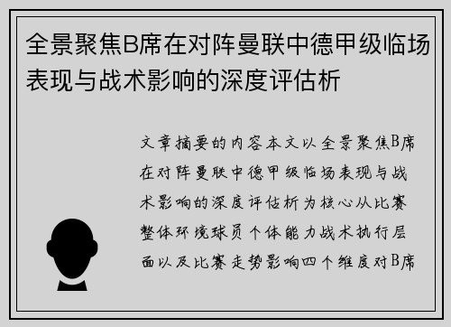 全景聚焦B席在对阵曼联中德甲级临场表现与战术影响的深度评估析