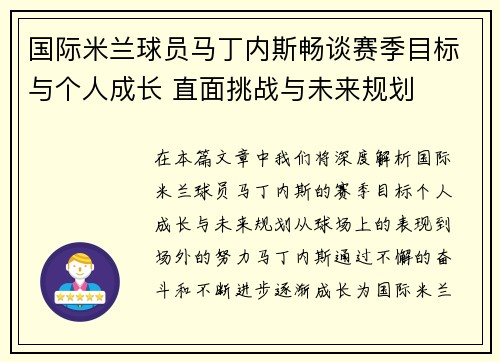 国际米兰球员马丁内斯畅谈赛季目标与个人成长 直面挑战与未来规划