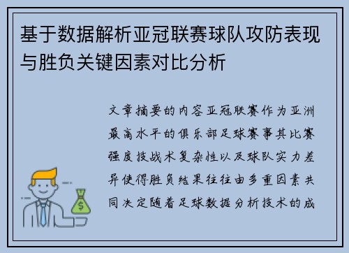 基于数据解析亚冠联赛球队攻防表现与胜负关键因素对比分析