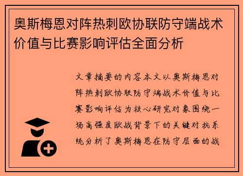 奥斯梅恩对阵热刺欧协联防守端战术价值与比赛影响评估全面分析