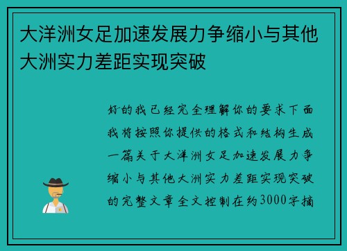 大洋洲女足加速发展力争缩小与其他大洲实力差距实现突破