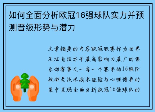 如何全面分析欧冠16强球队实力并预测晋级形势与潜力