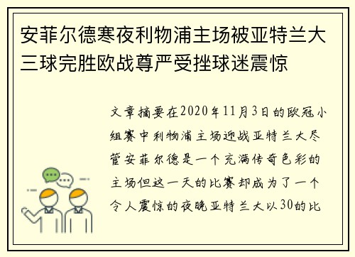 安菲尔德寒夜利物浦主场被亚特兰大三球完胜欧战尊严受挫球迷震惊