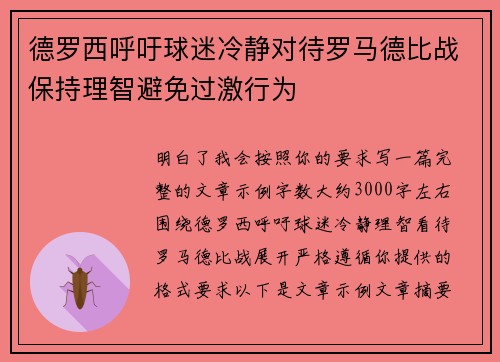 德罗西呼吁球迷冷静对待罗马德比战保持理智避免过激行为