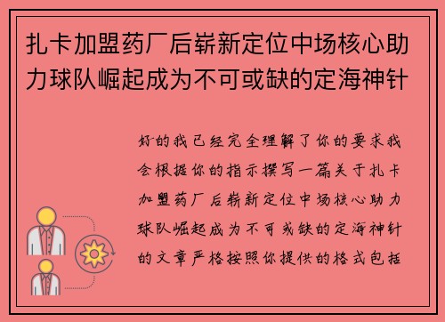 扎卡加盟药厂后崭新定位中场核心助力球队崛起成为不可或缺的定海神针