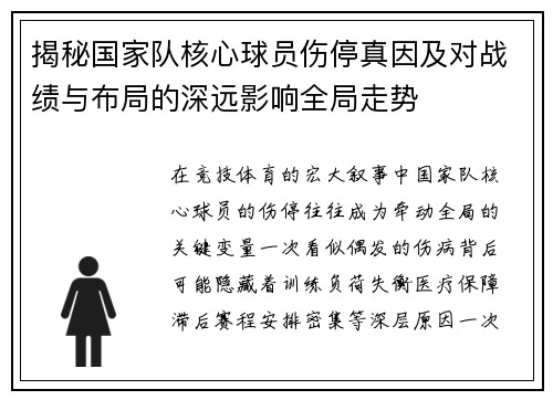 揭秘国家队核心球员伤停真因及对战绩与布局的深远影响全局走势