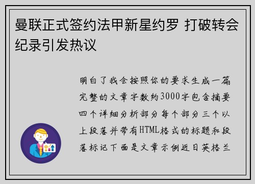 曼联正式签约法甲新星约罗 打破转会纪录引发热议