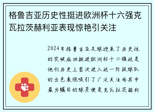 格鲁吉亚历史性挺进欧洲杯十六强克瓦拉茨赫利亚表现惊艳引关注