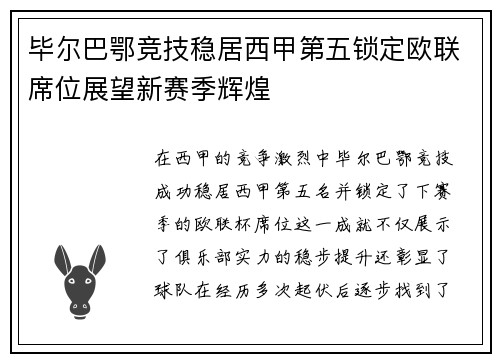 毕尔巴鄂竞技稳居西甲第五锁定欧联席位展望新赛季辉煌