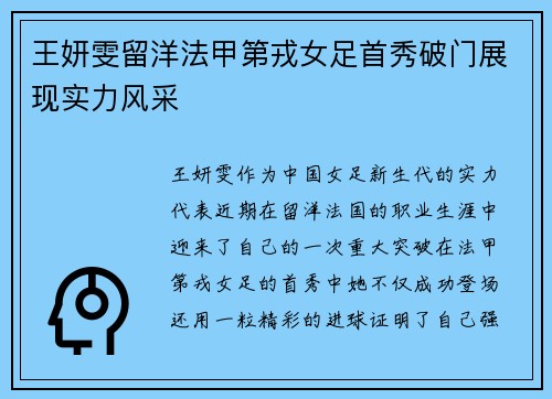 王妍雯留洋法甲第戎女足首秀破门展现实力风采 王妍雯留洋法甲第戎女足首秀破门展现实力风采