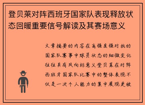 登贝莱对阵西班牙国家队表现释放状态回暖重要信号解读及其赛场意义