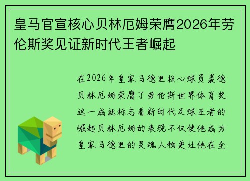 皇马官宣核心贝林厄姆荣膺2026年劳伦斯奖见证新时代王者崛起 皇马官宣核心贝林厄姆荣膺2026年劳伦斯奖见证新时代王者崛起