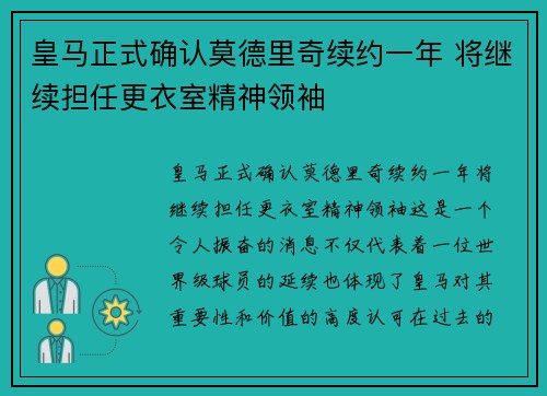 皇马正式确认莫德里奇续约一年 将继续担任更衣室精神领袖