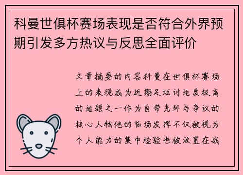科曼世俱杯赛场表现是否符合外界预期引发多方热议与反思全面评价