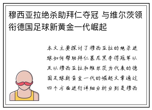 穆西亚拉绝杀助拜仁夺冠 与维尔茨领衔德国足球新黄金一代崛起 穆西亚拉绝杀助拜仁夺冠 与维尔茨领衔德国足球新黄金一代崛起